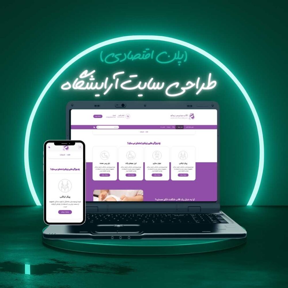 طراحی سایت آرایشگاه پلن اقتصادی