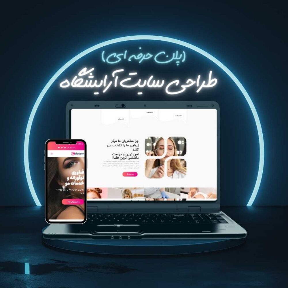 طراحی سایت آرایشگاه پلن حرفه ای