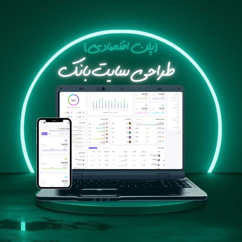 طراحی سایت بانک پلن اقتصادی