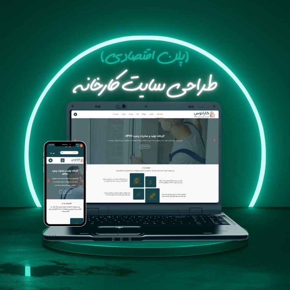طراحی سایت کارخانه پلن اقتصادی
