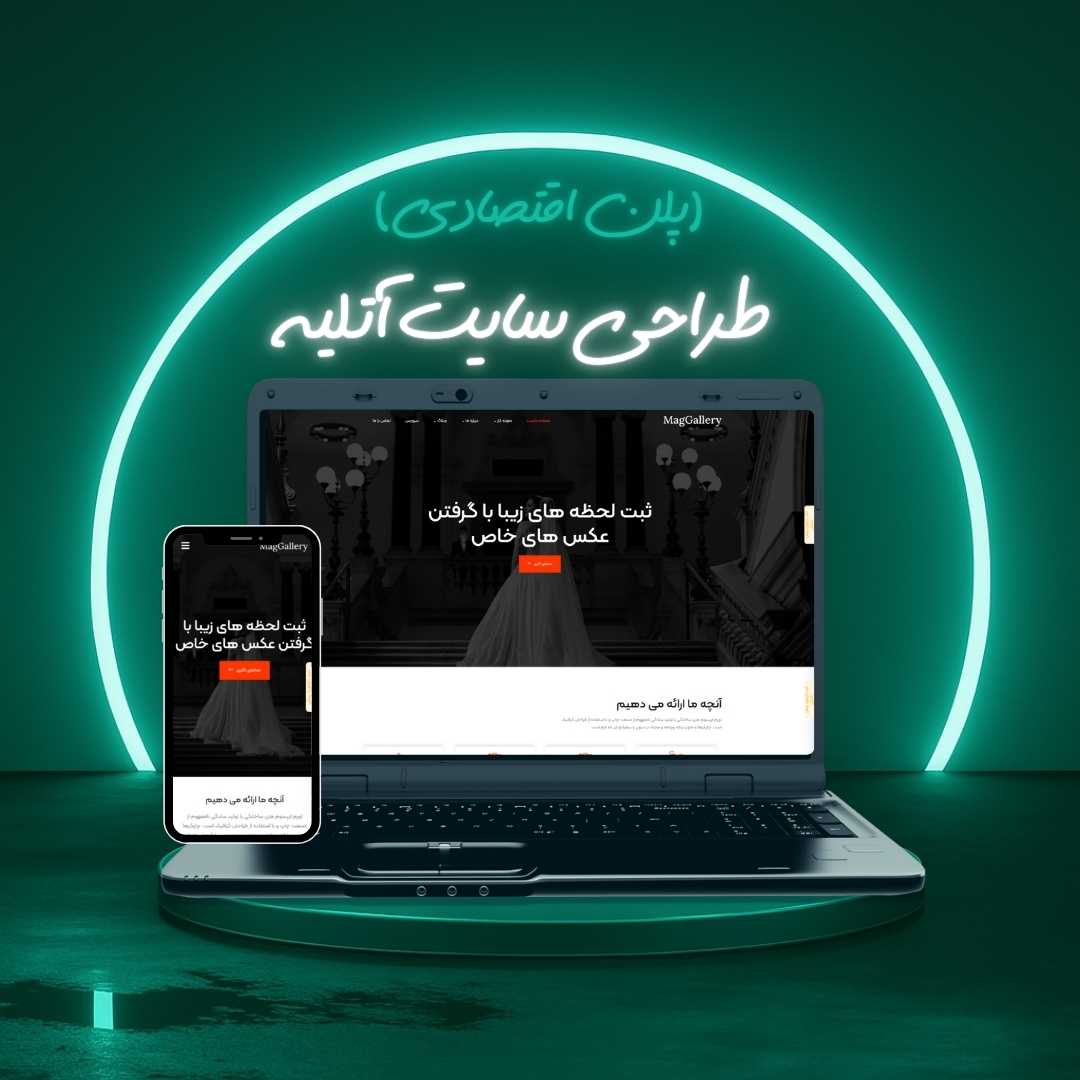 طراحی سایت آتلیه پلن اقتصادی