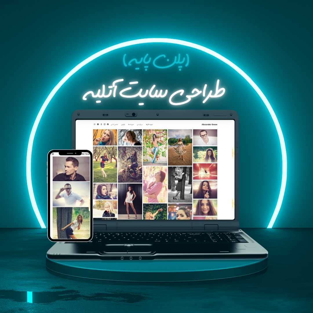 طراحی سایت آتلیه پلن پایه