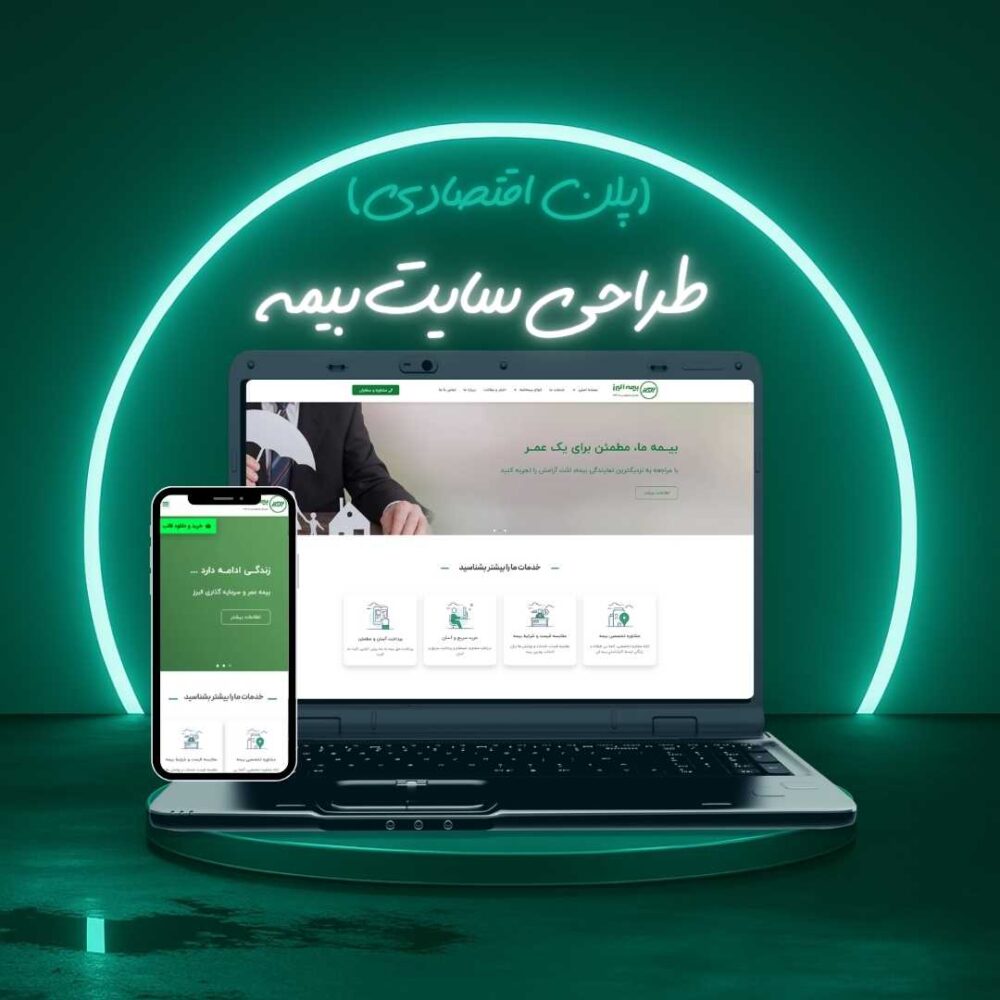 طراحی سایت بیمه پلن اقتصادی