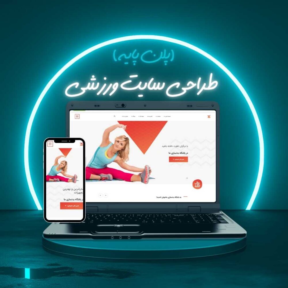طراحی سایت ورزشی پلن پایه