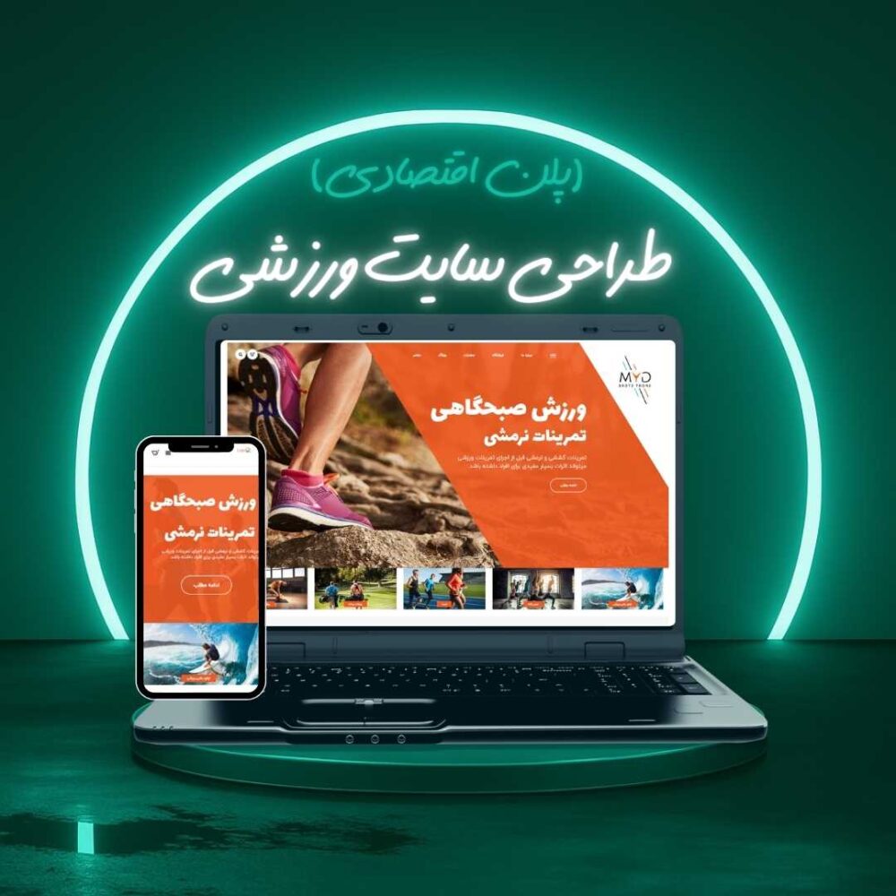 طراحی سایت ورزشی پلن اقتصادی