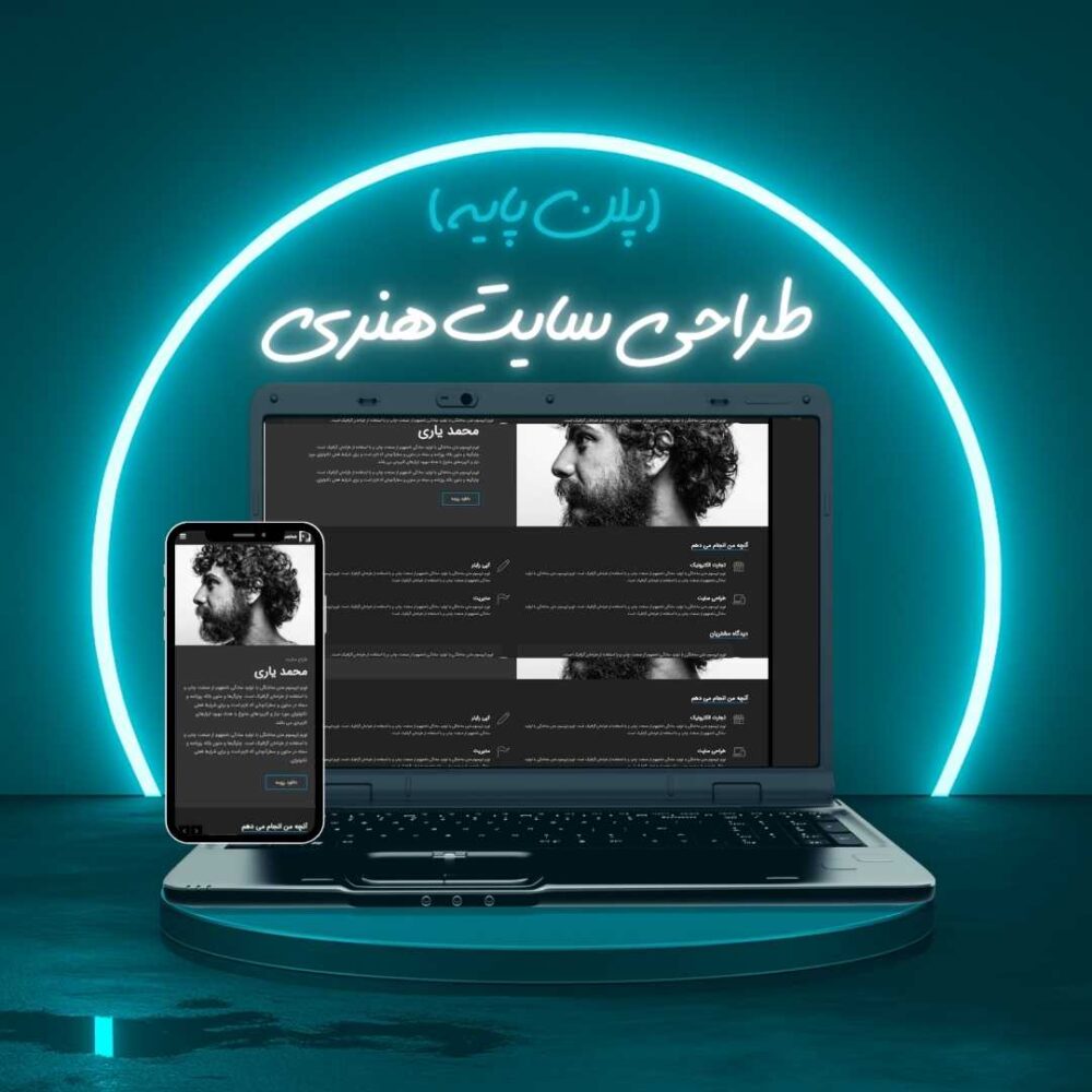 طراحی سایت هنری پلن پایه