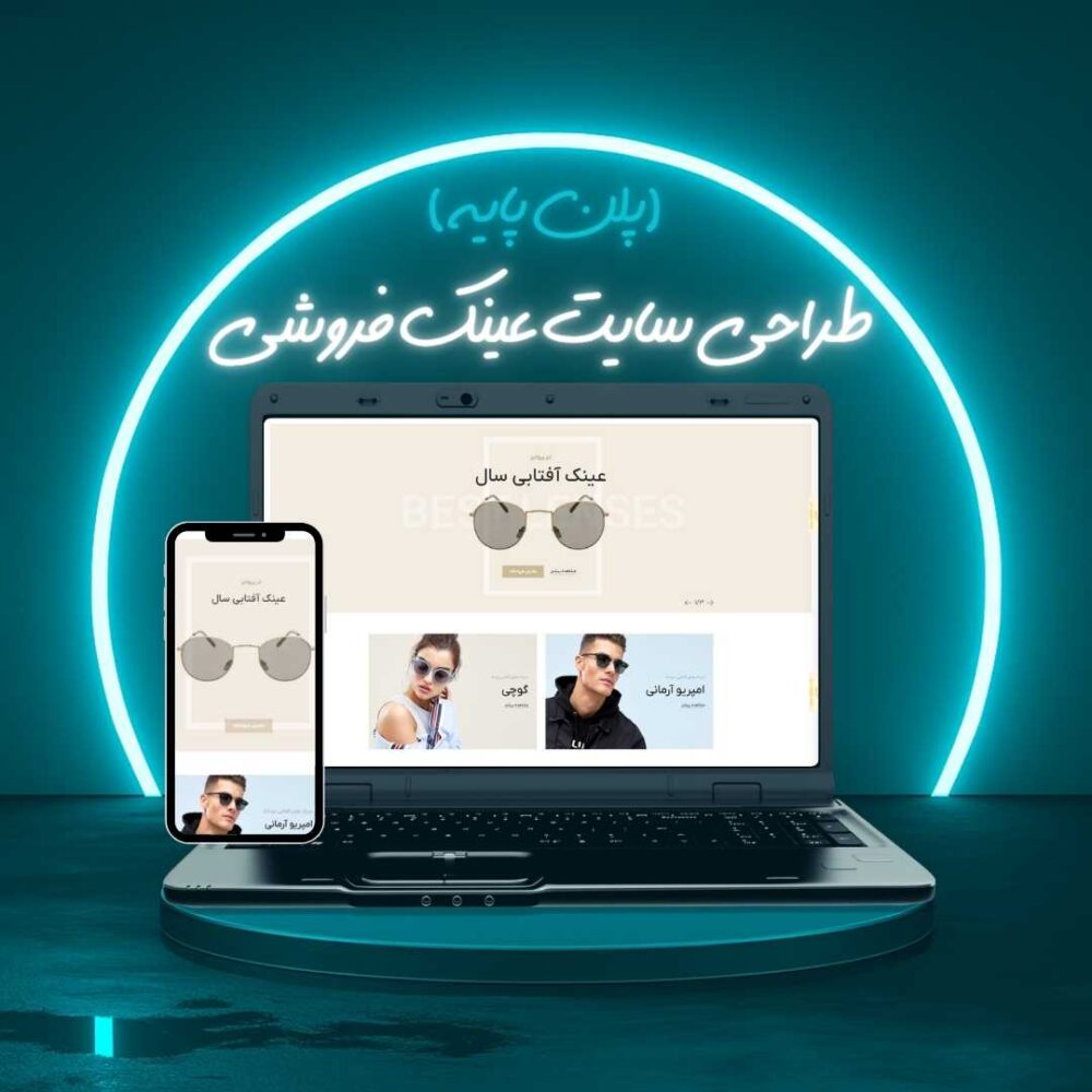طراحی سایت عینک فروشی پلن پایه