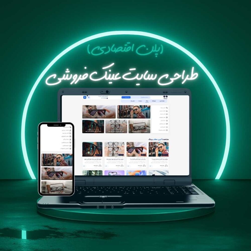 طراحی سایت عینک فروشی پلن اقتصادی