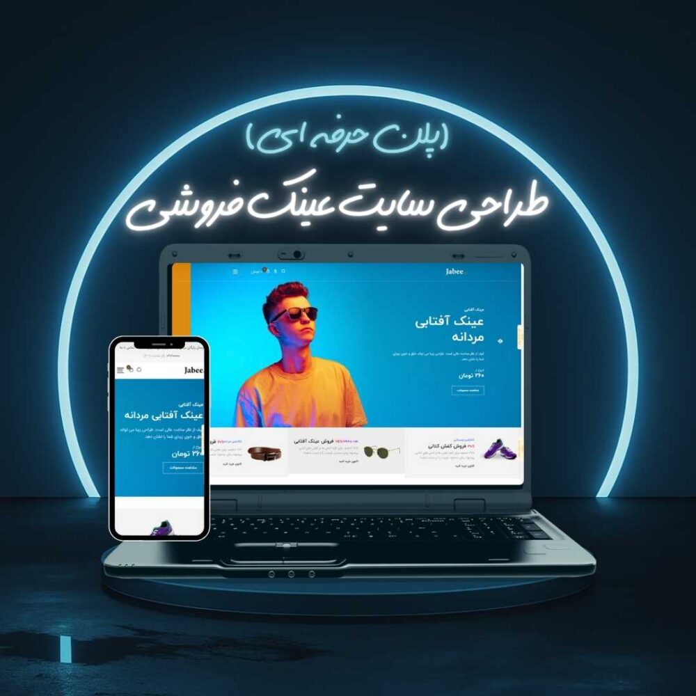 طراحی سایت عینک فروشی پلن حرفه ای