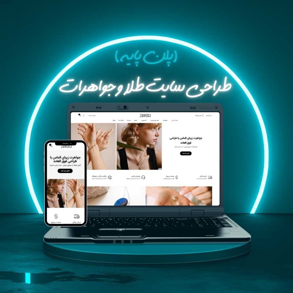 طراحی سایت طلا و جواهرات پلن پایه