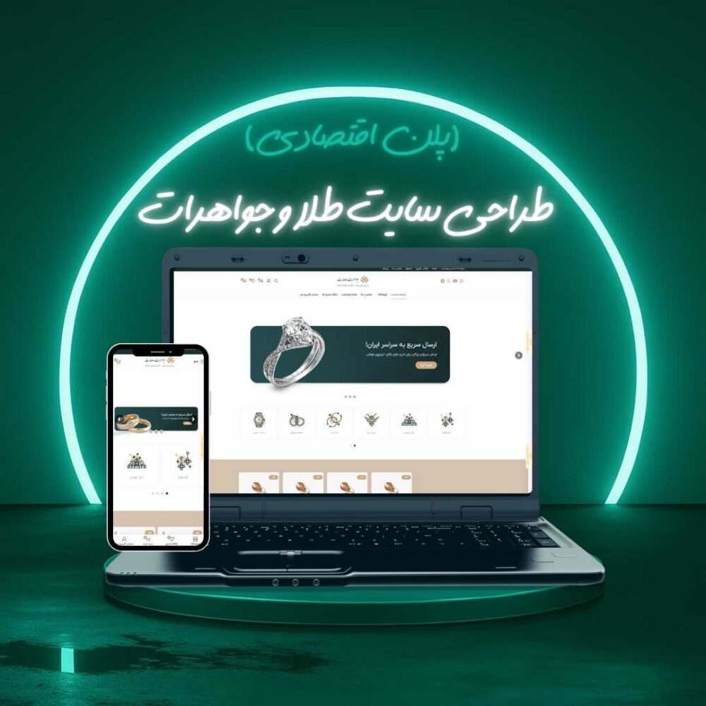 طراحی سایت طلا و جواهرات پلن اقتصادی