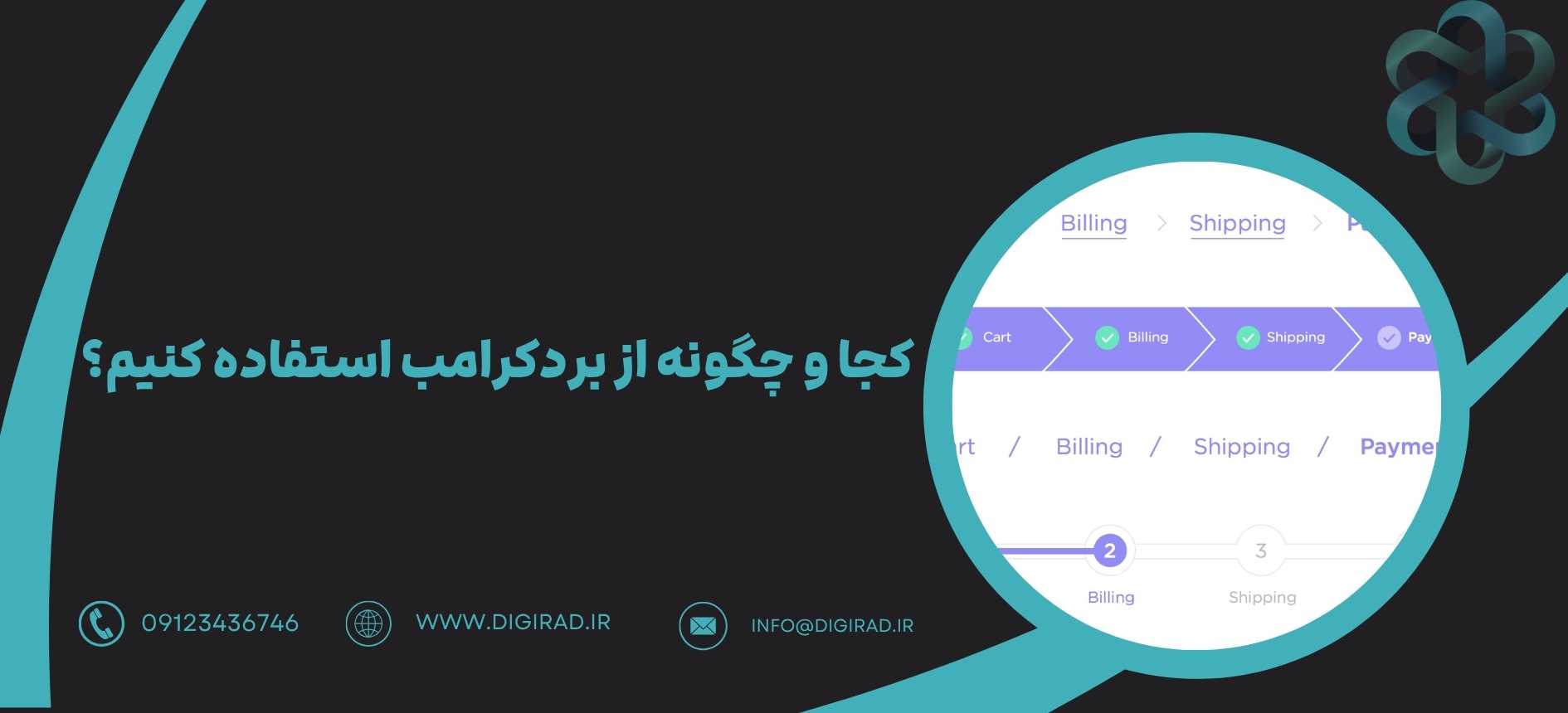 کجا و چگونه از بردکرامب استفاده کنیم؟
