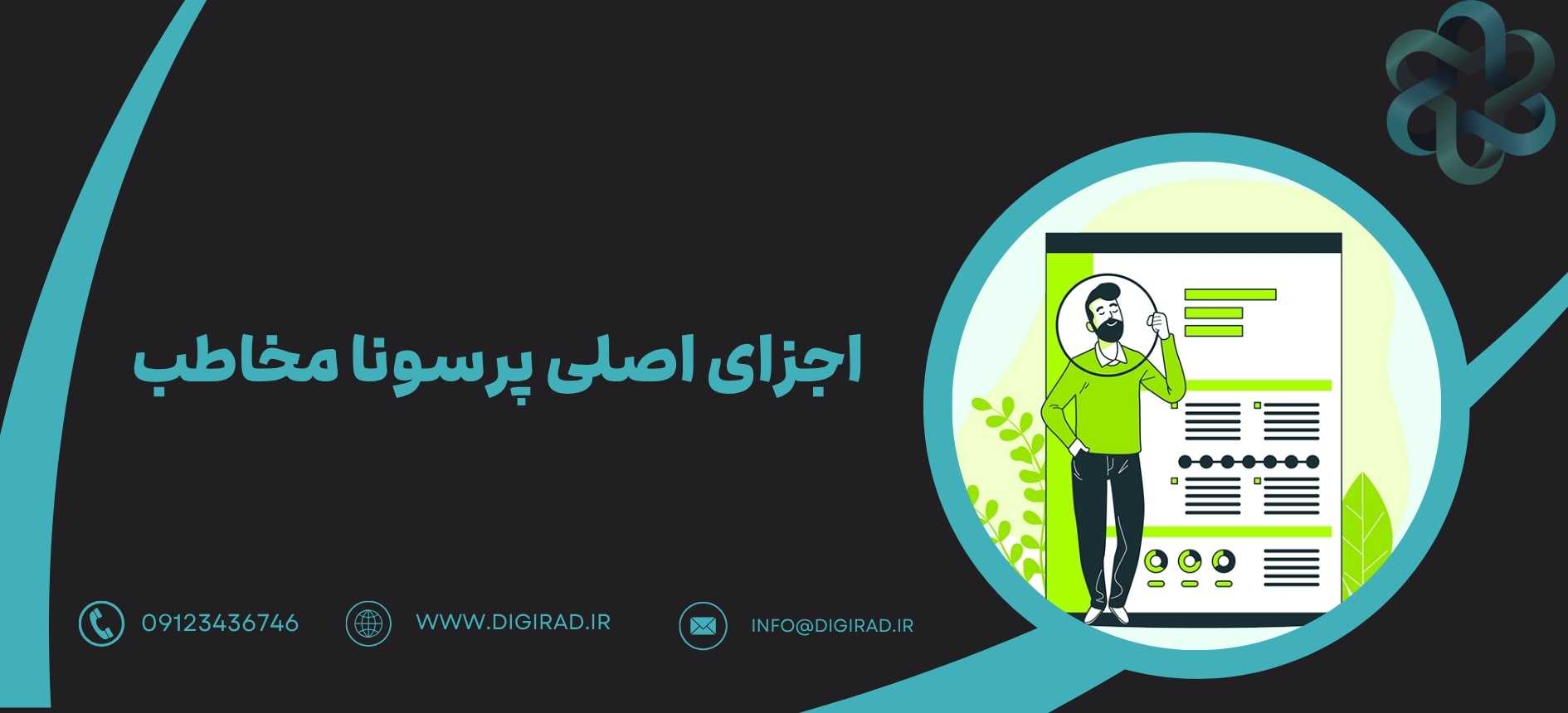 اجزای اصلی پرسونا مخاطب