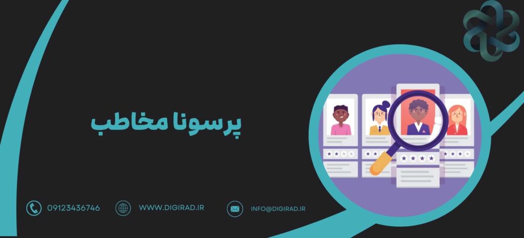 پرسونا مخاطب