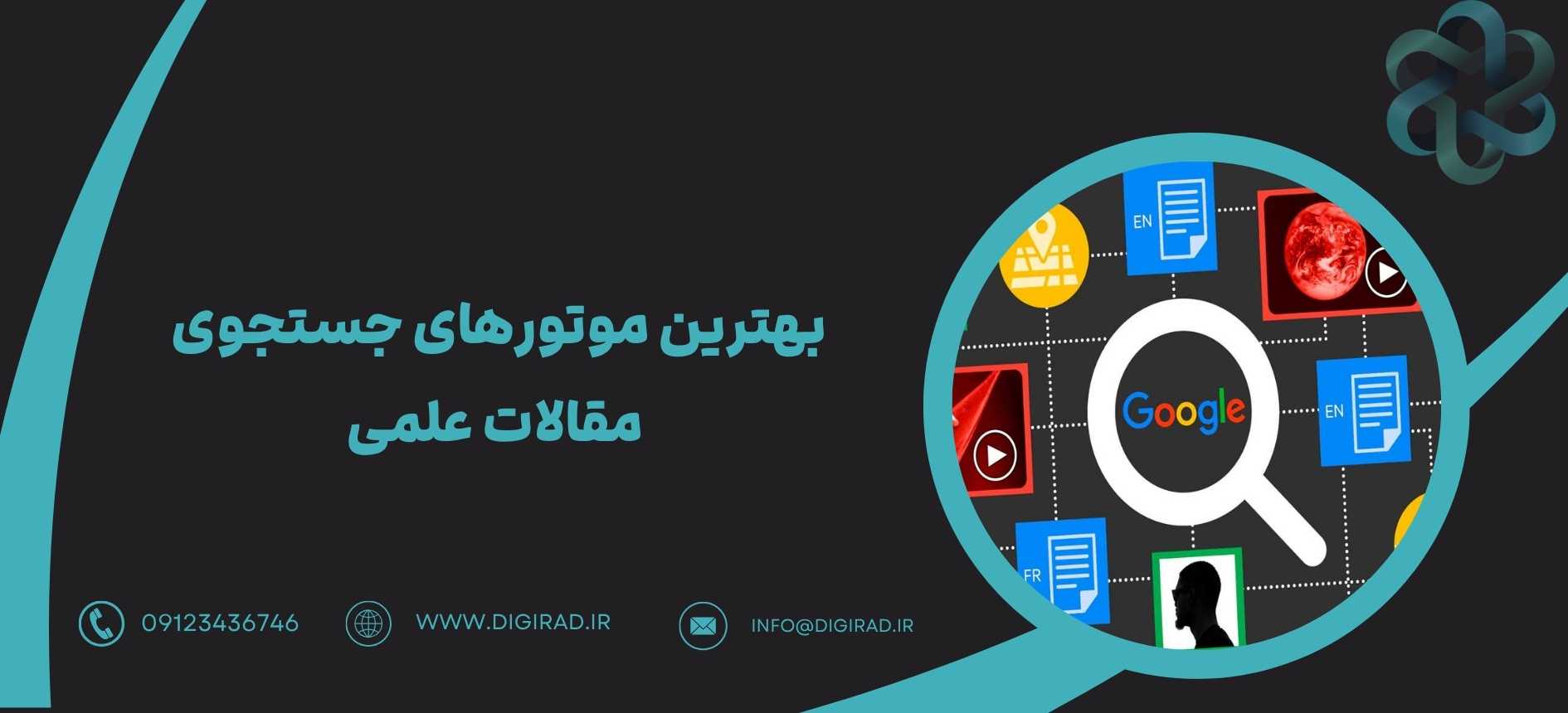 بهترین موتورهای جستجوی مقالات علمی