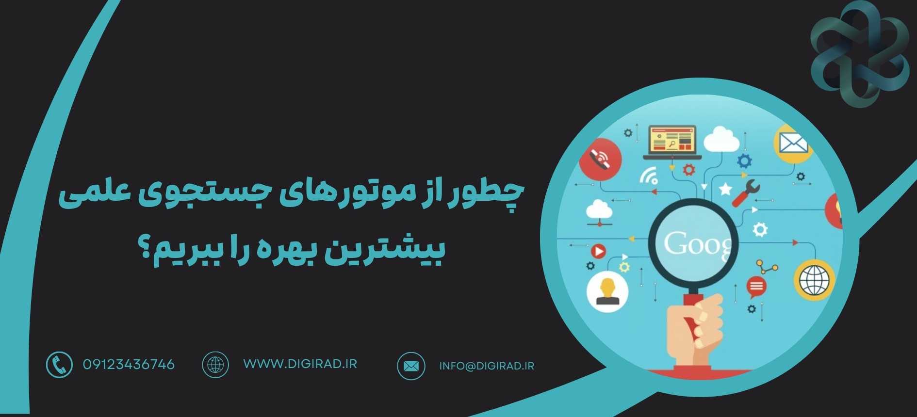 چطور از موتورهای جستجوی علمی بیشترین بهره را ببریم؟