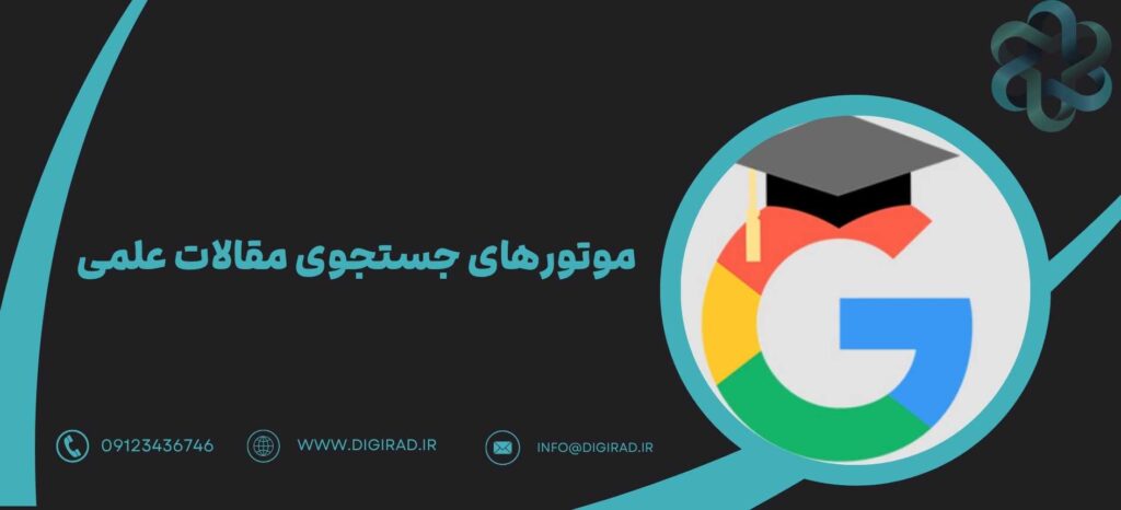 موتورهای جستجوی مقالات علمی