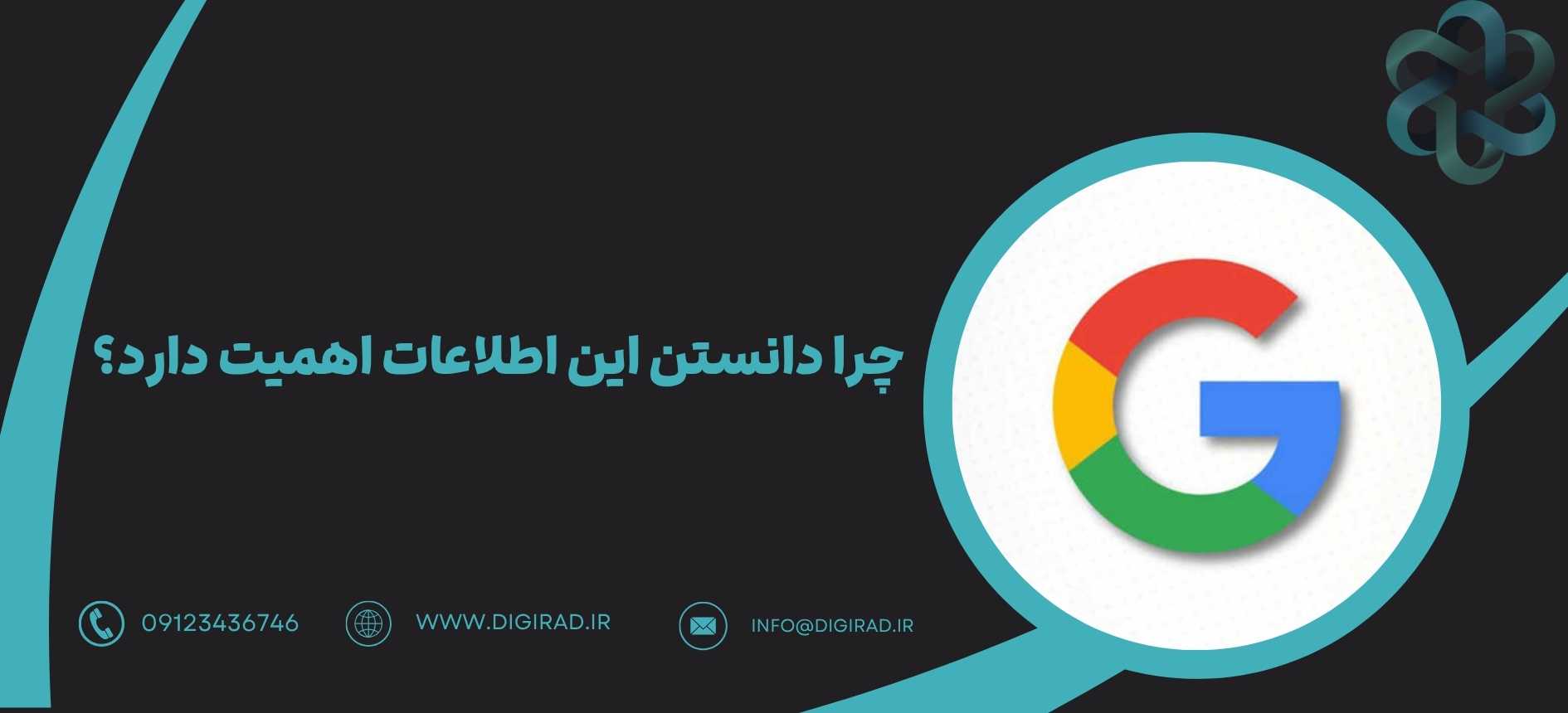 چرا دانستن این اطلاعات اهمیت دارد؟