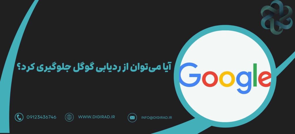 آیا می‌توان از ردیابی گوگل جلوگیری کرد؟
