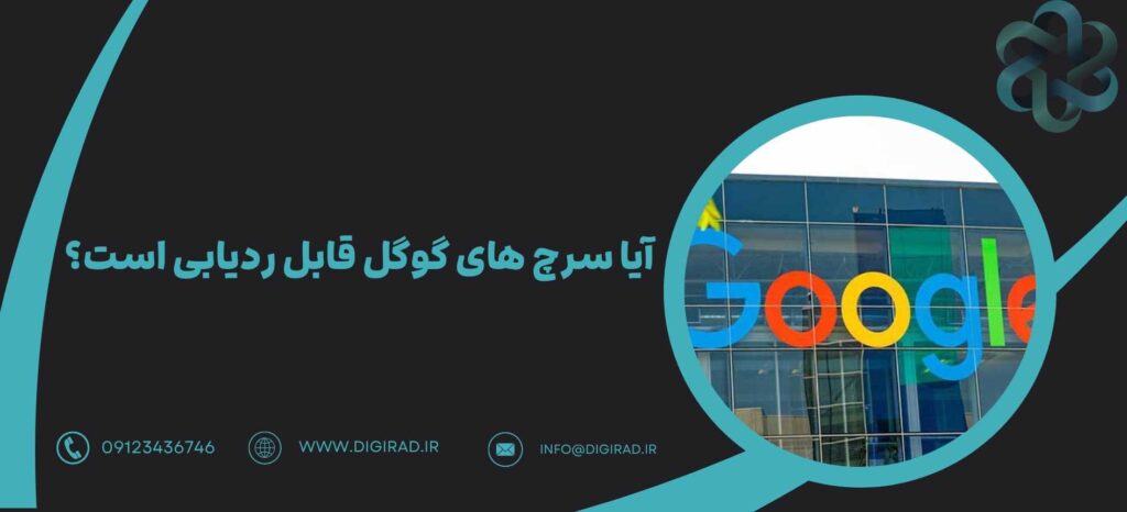 آیا سرچ های گوگل قابل ردیابی است؟