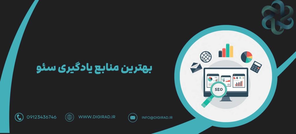 بهترین منابع یادگیری سئو