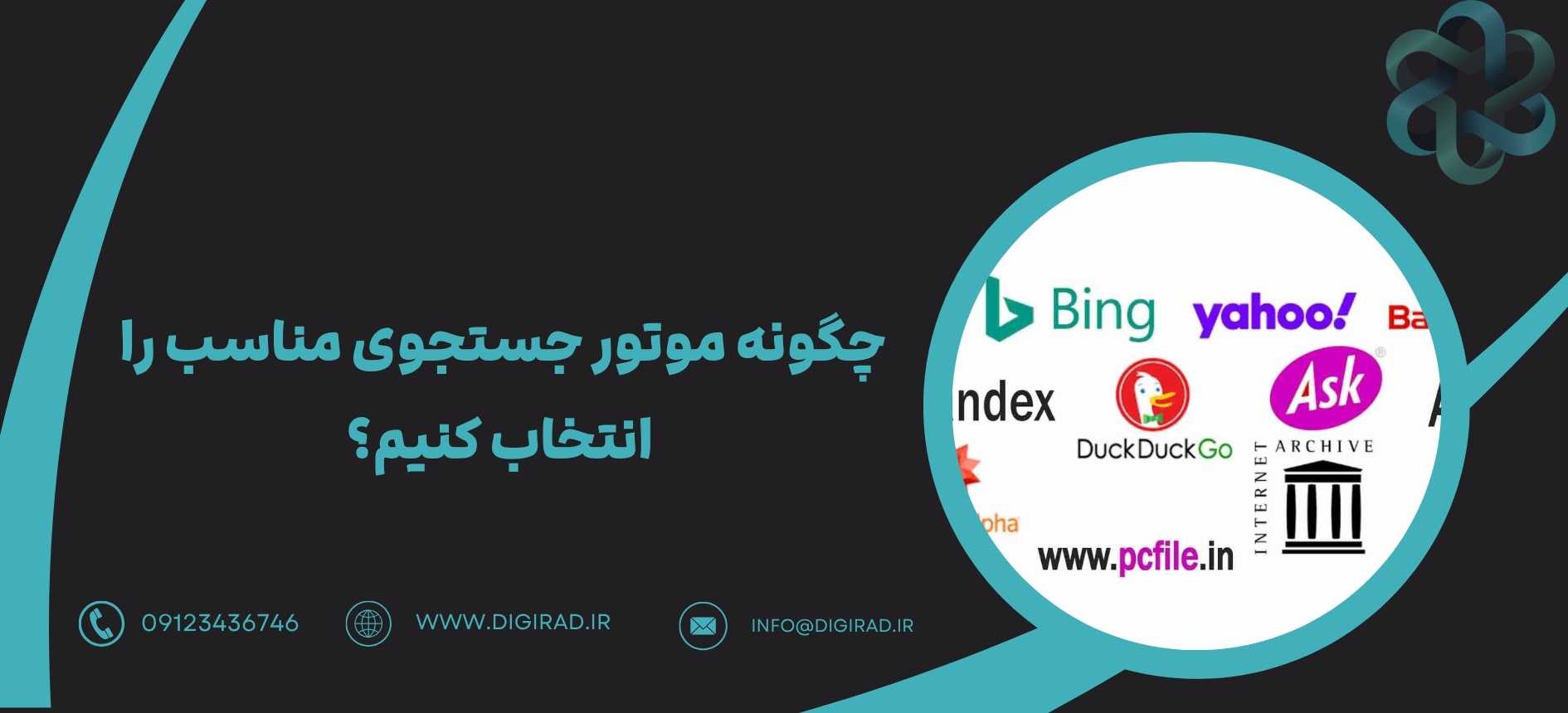چگونه موتور جستجوی مناسب را انتخاب کنیم؟