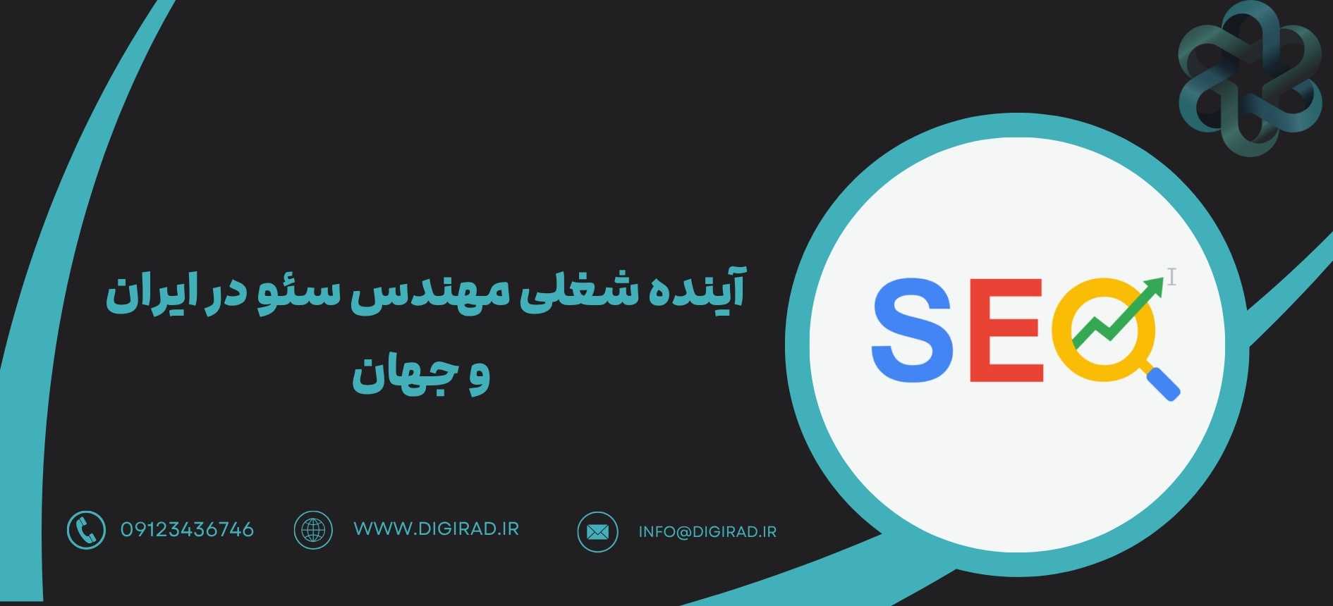 آینده شغلی مهندس سئو در ایران و جهان