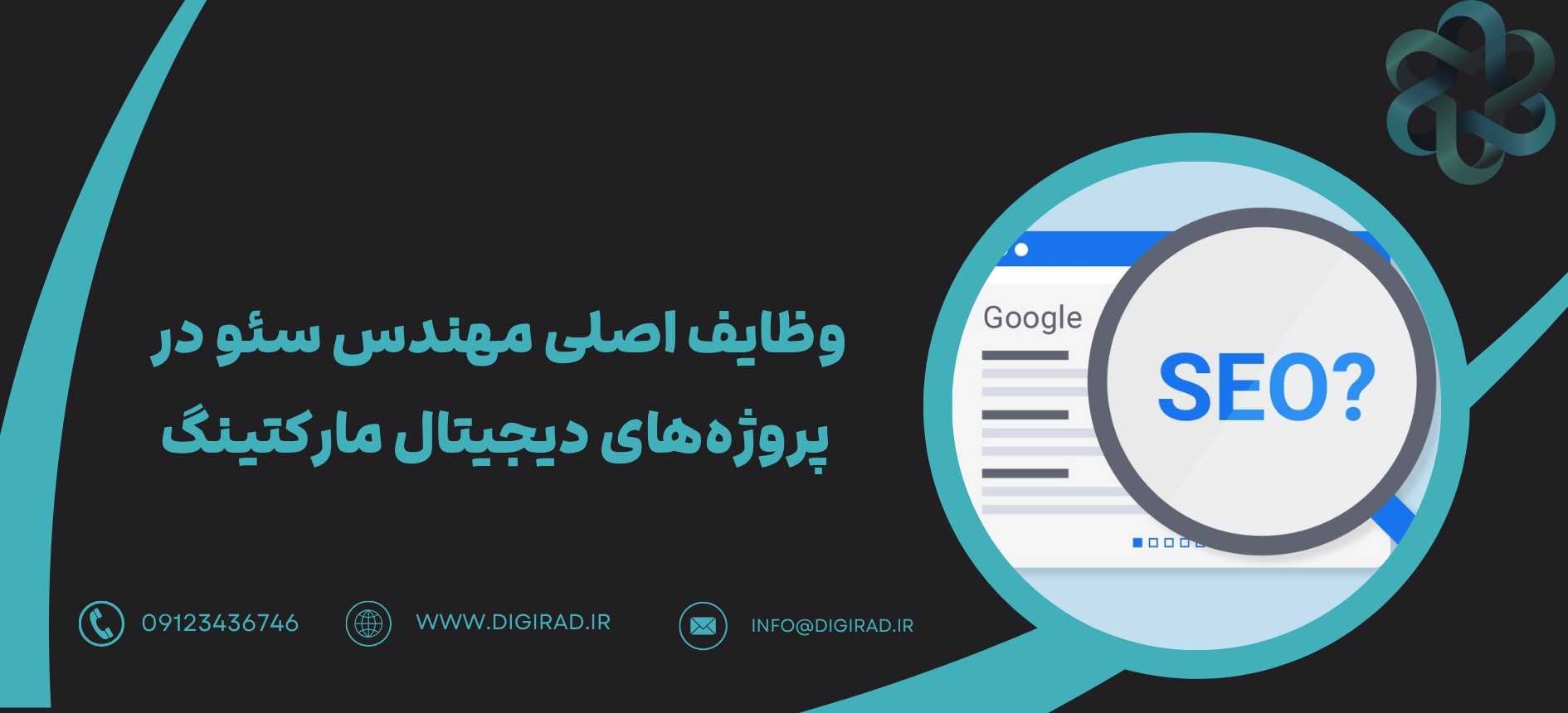 وظایف اصلی مهندس سئو در پروژه‌های دیجیتال مارکتینگ