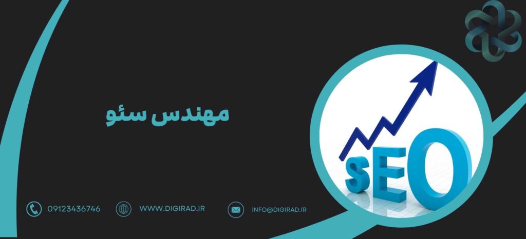 مهندس سئو