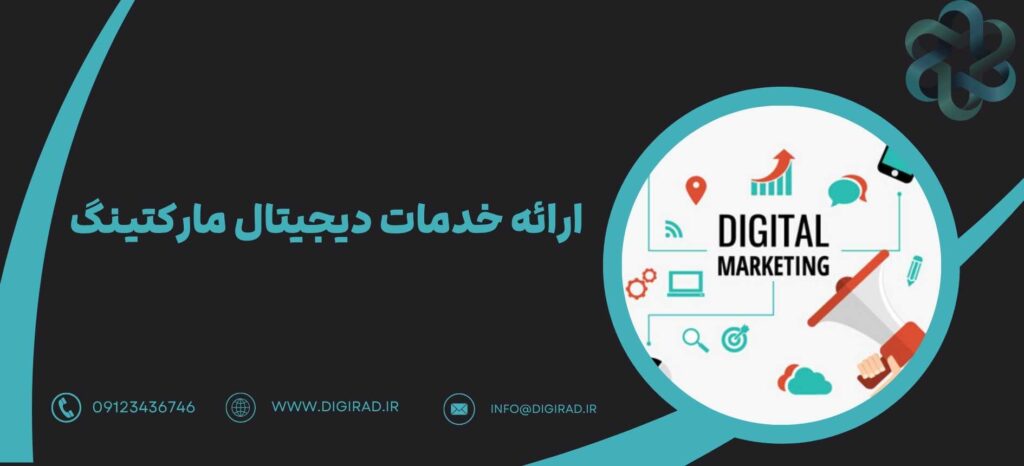 ارائه خدمات دیجیتال مارکتینگ