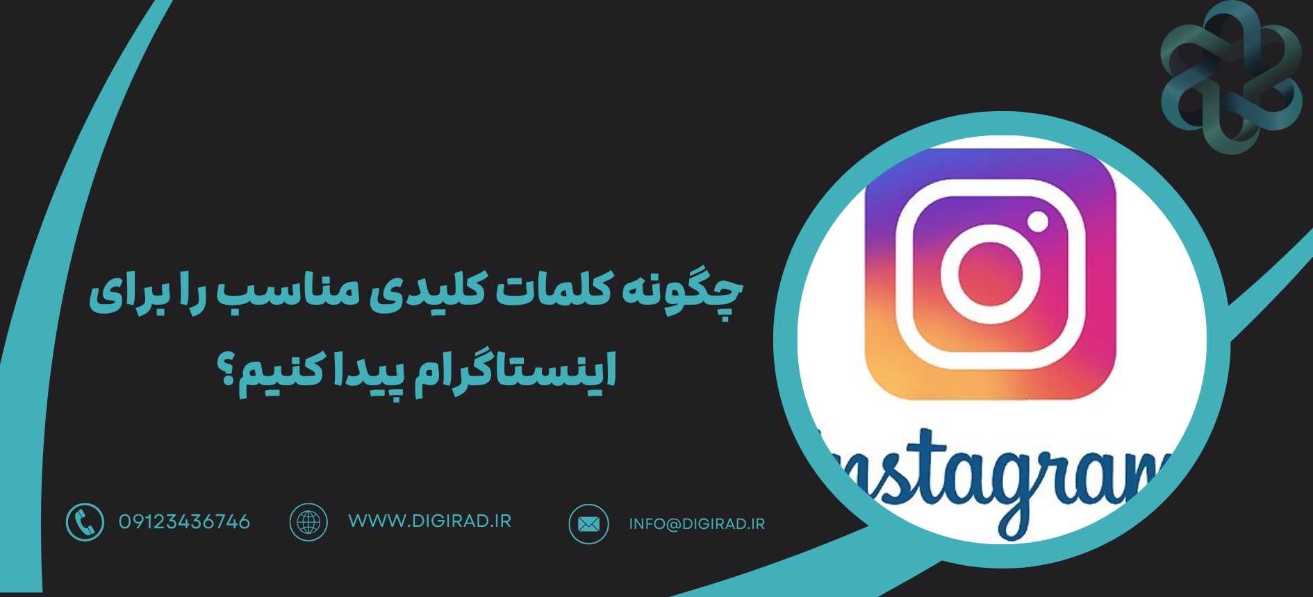 چگونه کلمات کلیدی مناسب را برای اینستاگرام پیدا کنیم؟