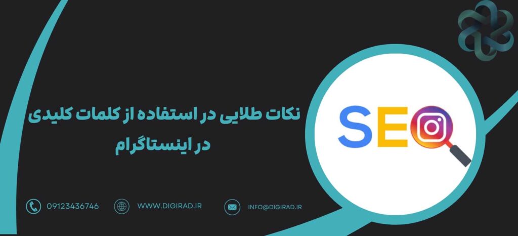 نکات طلایی در استفاده از کلمات کلیدی در اینستاگرام