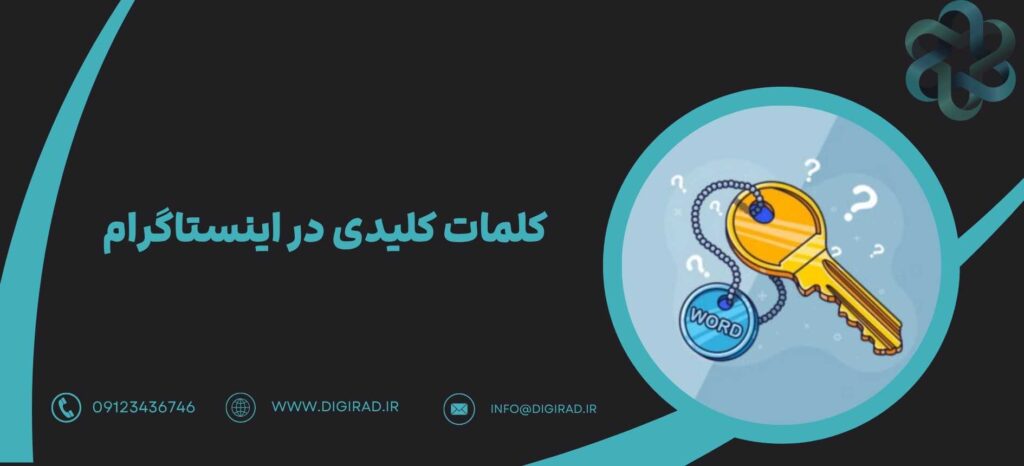 کلمات کلیدی در اینستاگرام