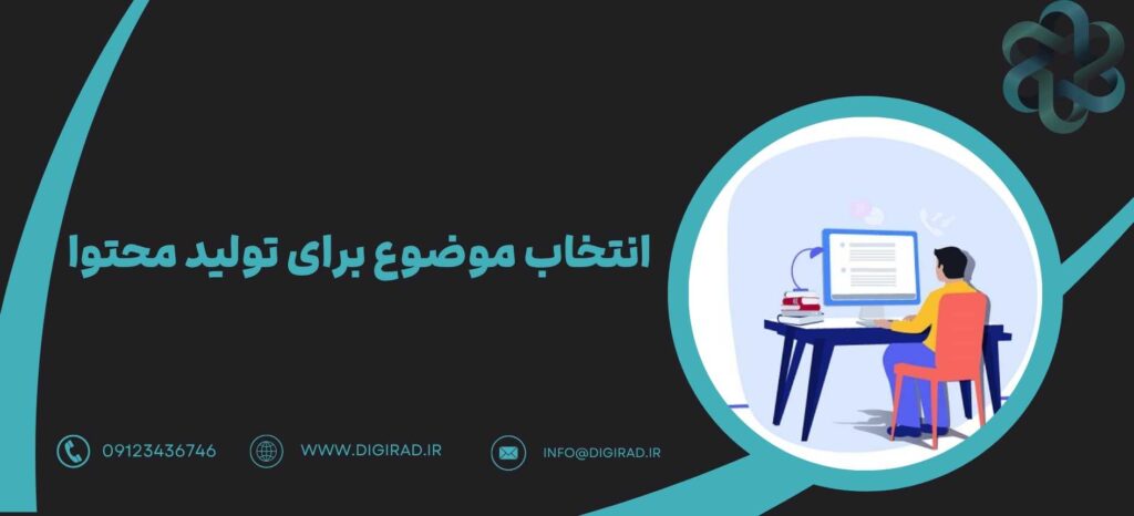انتخاب موضوع برای تولید محتوا