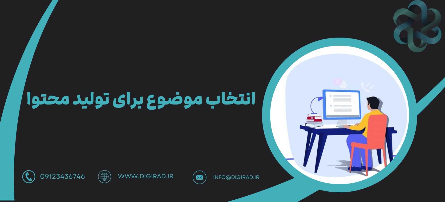 انتخاب موضوع برای تولید محتوا