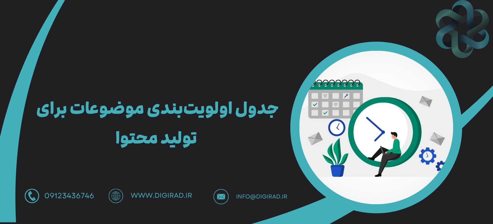 جدول اولویت‌بندی موضوعات برای تولید محتوا