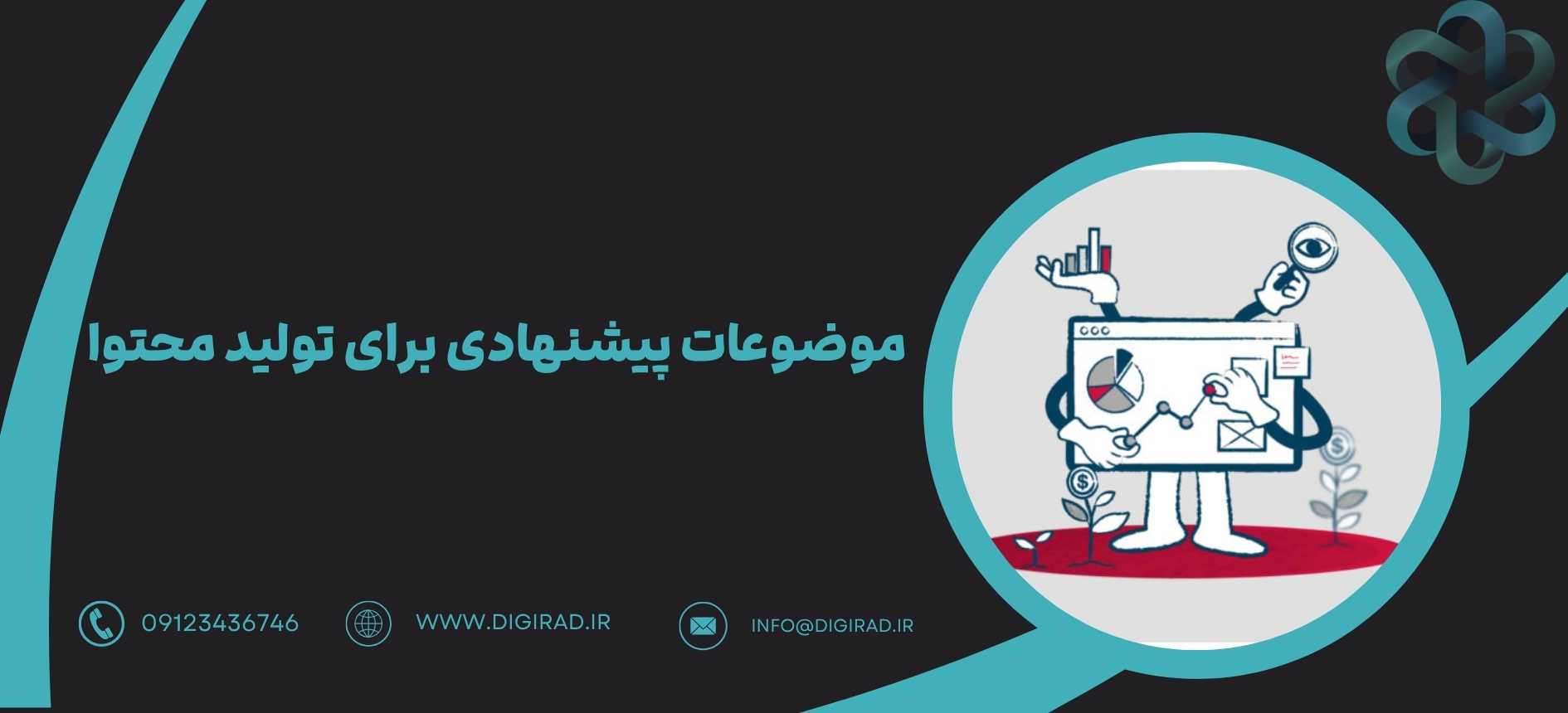 موضوعات پیشنهادی برای تولید محتوا