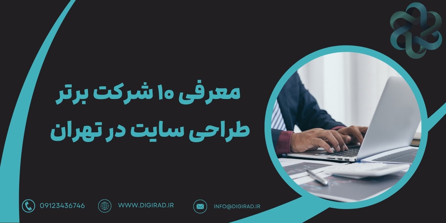 معرفی ۱۰ شرکت برتر طراحی سایت در تهران