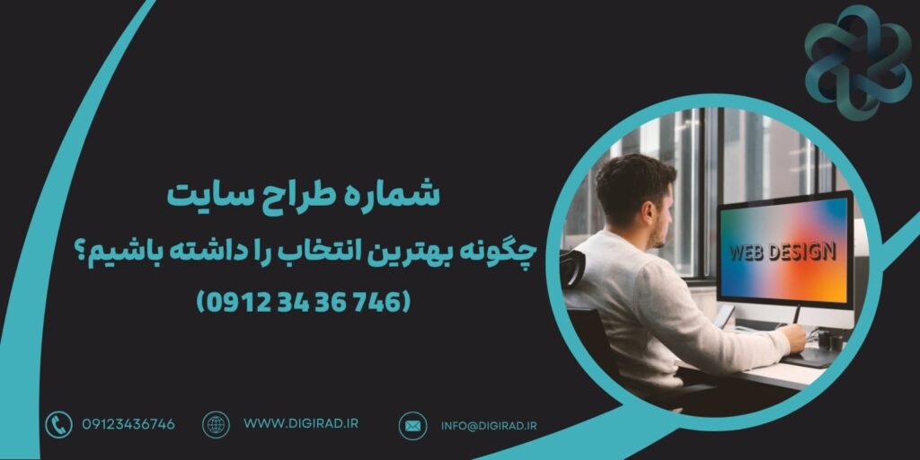 شماره طراح سایت