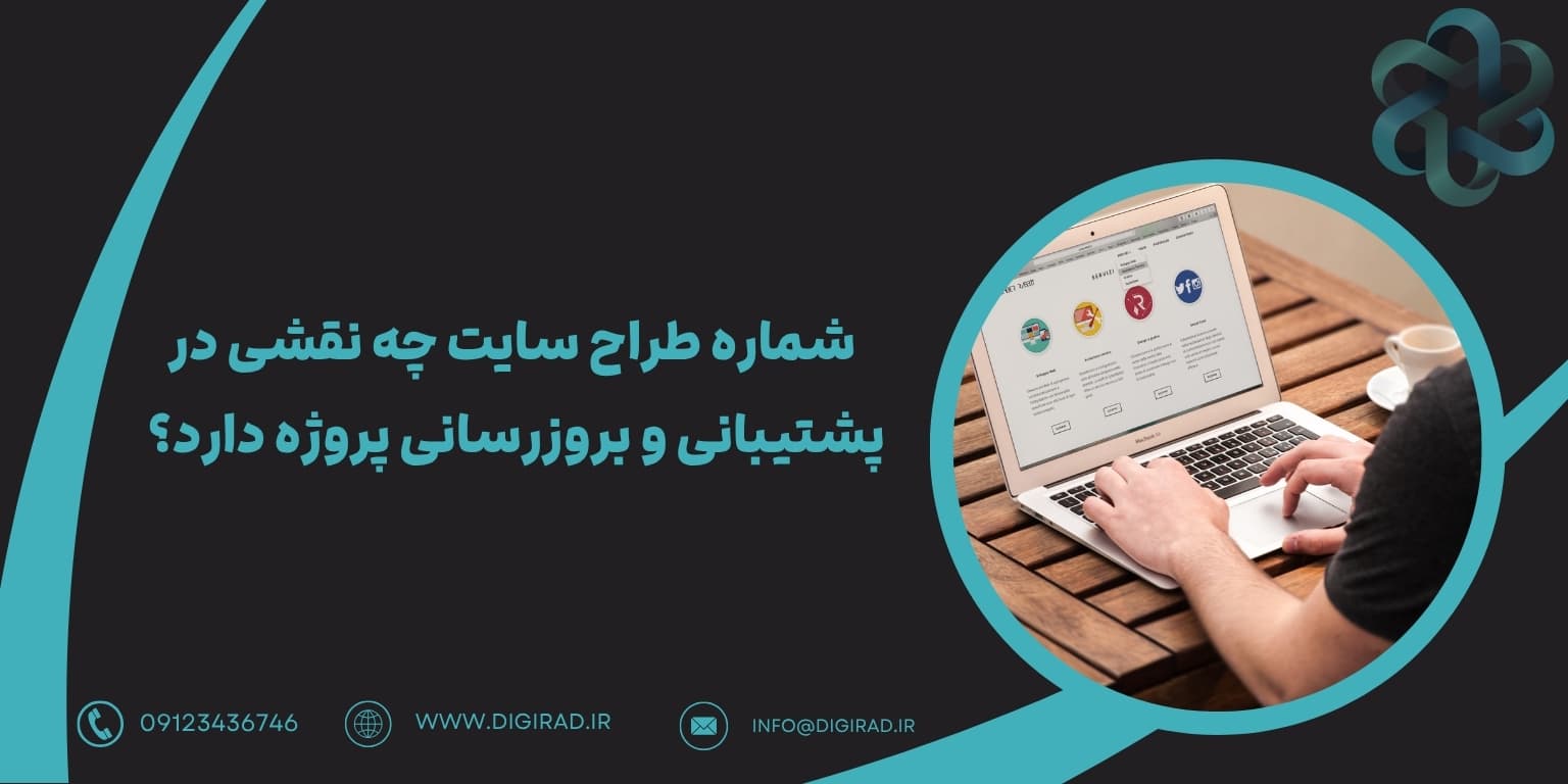 شماره طراح سایت چه نقشی در پشتیبانی و بروزرسانی پروژه دارد؟