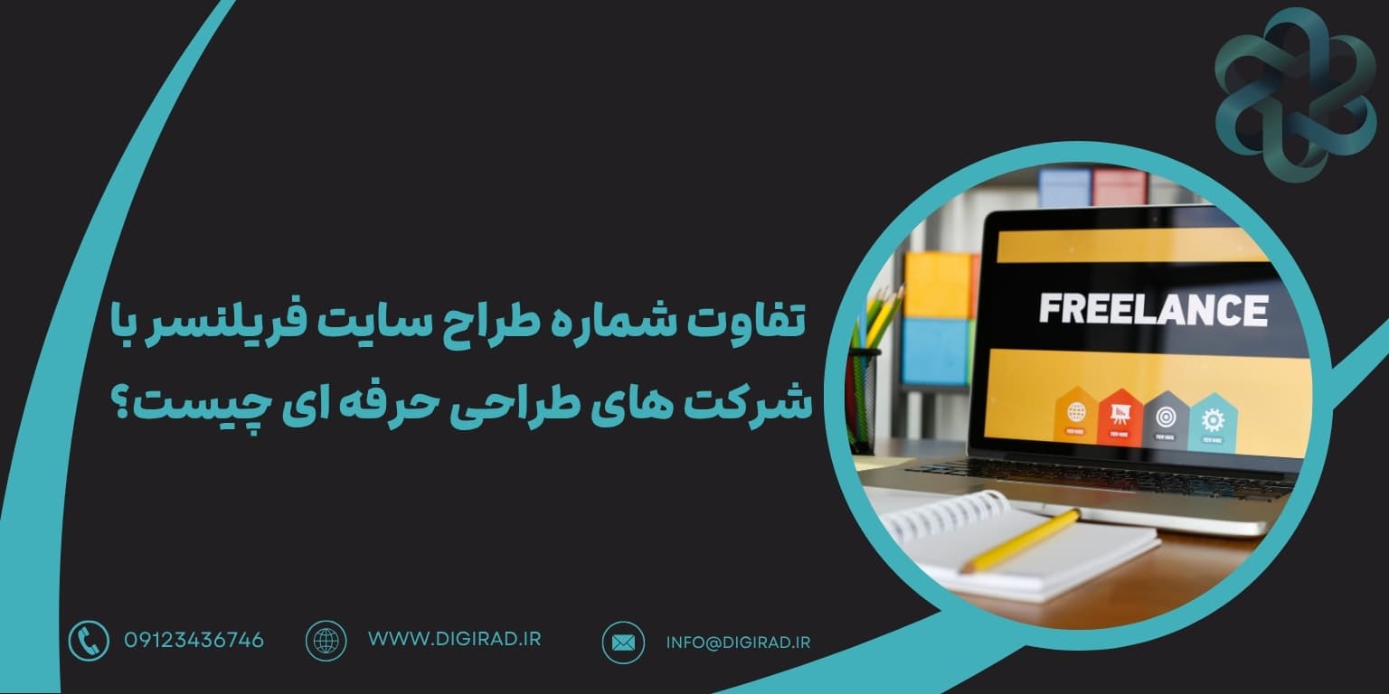 تفاوت شماره طراح سایت فریلنسر با شرکت های طراحی حرفه ای چیست؟