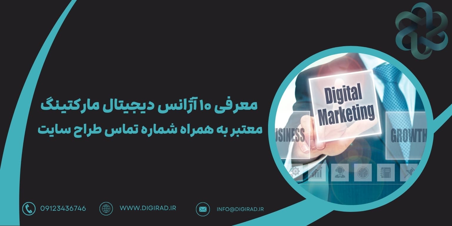 معرفی ۱۰ آژانس دیجیتال مارکتینگ معتبر به همراه شماره تماس طراح سایت