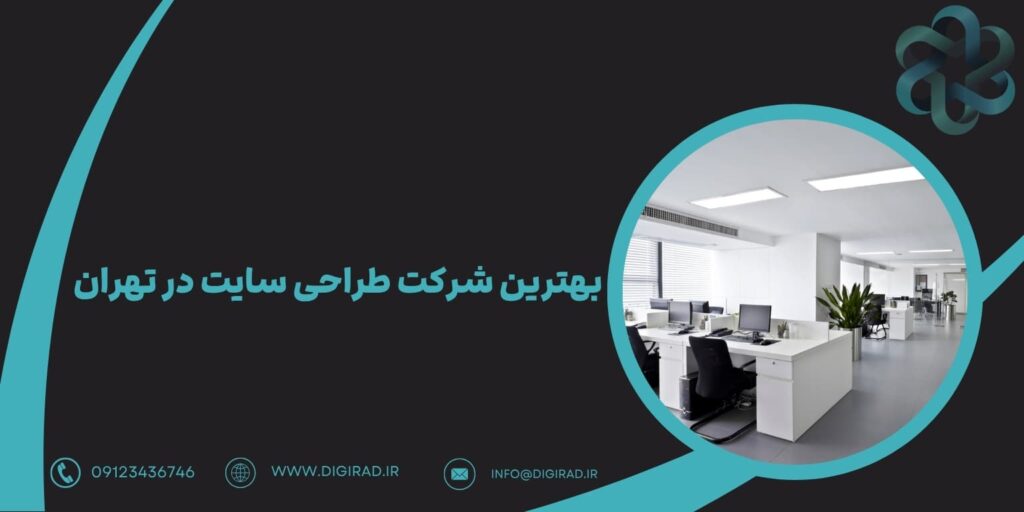 بهترین شرکت طراحی سایت در تهران