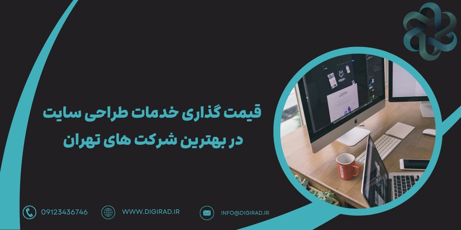 قیمت گذاری خدمات طراحی سایت در بهترین شرکت های تهران
