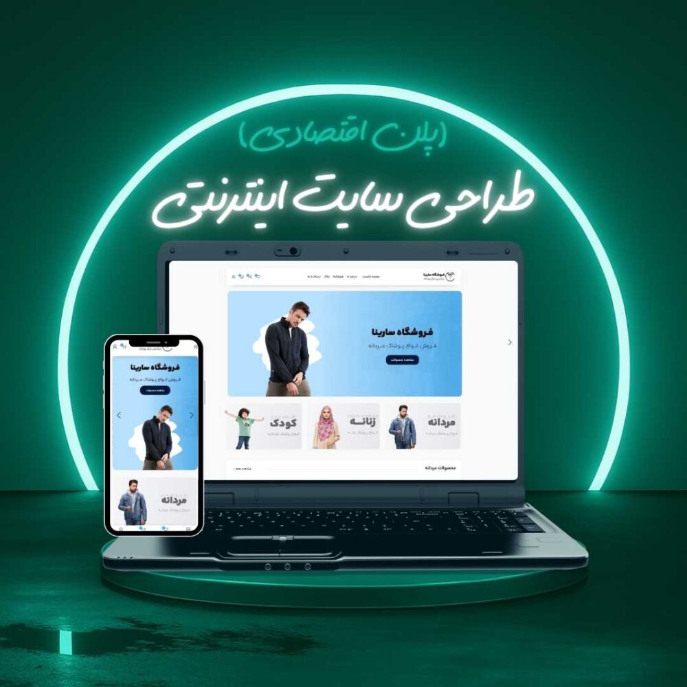 طراحی سایت اینترنتی پلن اقتصادی