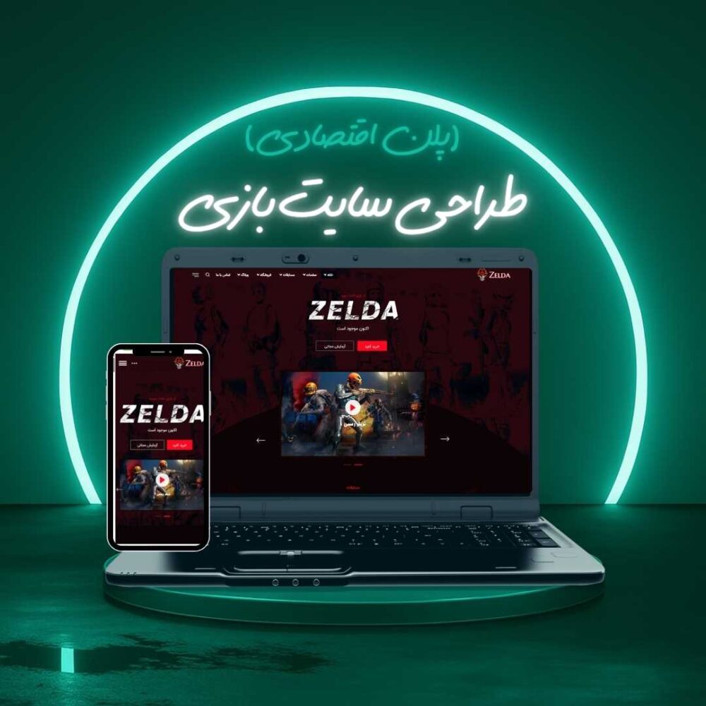 طراحی سایت بازی پلن اقتصادی