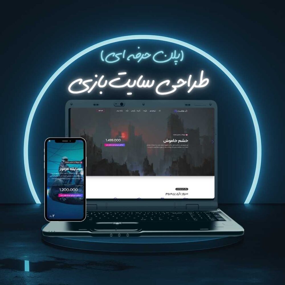 طراحی سایت بازی پلن حرفه ای