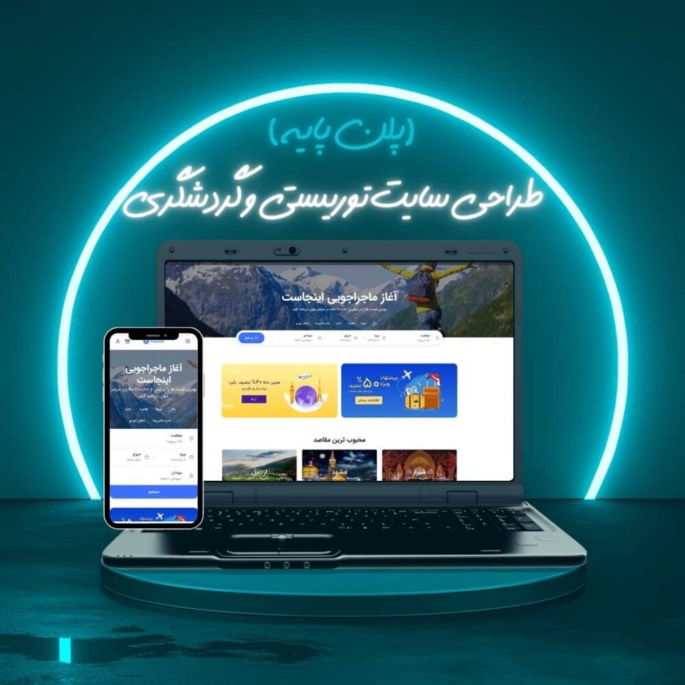طراحی سایت توریستی و گردشگری پلن پایه