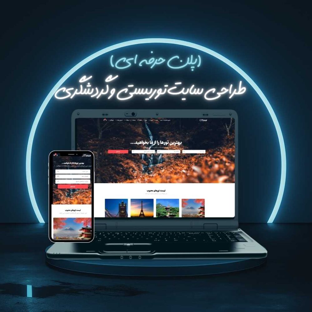 طراحی سایت توریستی و گردشگری پلن حرفه ای