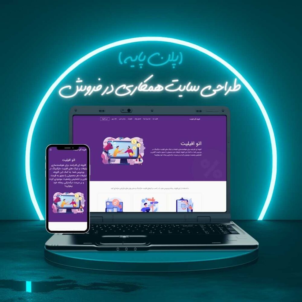 طراحی سایت همکاری در فروش پلن پایه